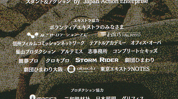 『太陽は動かない』エキストラのクレジット