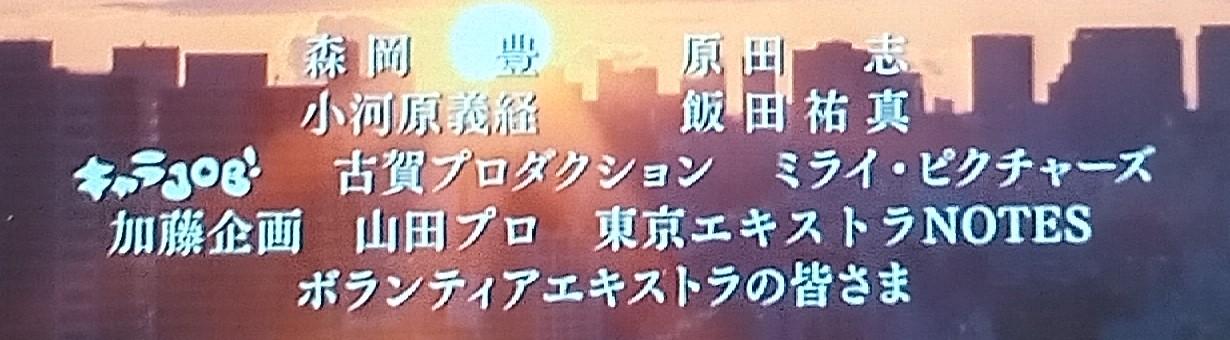 ドラマ「鉄の骨」第1話エキストラのクレジット