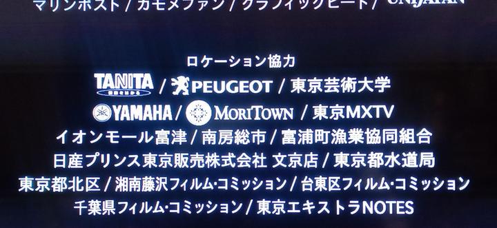 「トウキョウソナタ」エンドロールのクレジットから