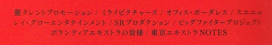 『シン・ウルトラマン』パンフレットより抜粋(エキストラのクレジット)