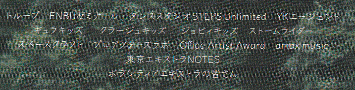 映画『アンダーカレント』エキストラのクレジット