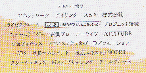 映画『交換ウソ日記』エキストラ協力団体のクレジット(パンフレットから)