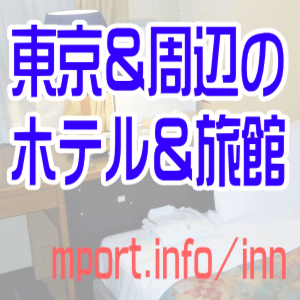 東京とその周辺の宿泊施設情報