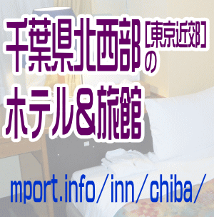 千葉県北西部[東京近郊]のホテル＆旅館