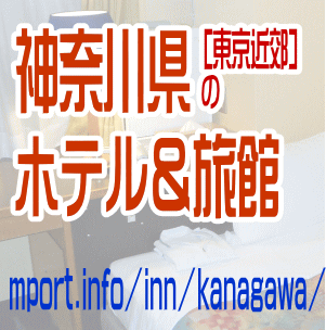 神奈川県[東京近郊]のホテル＆旅館