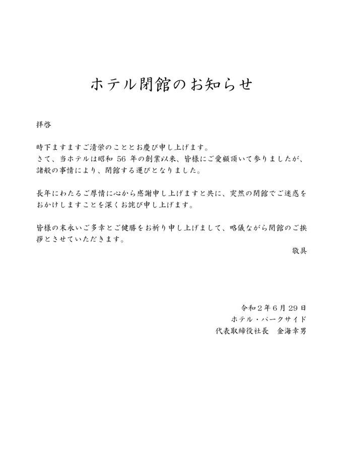 ホテルパークサイド閉館のお知らせ(2020/6)