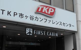 ファーストキャビンTKP市ヶ谷