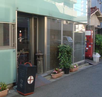 行燈旅館の入り口部分