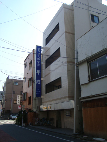 蒲田の「ビジネスホテル平成」外観