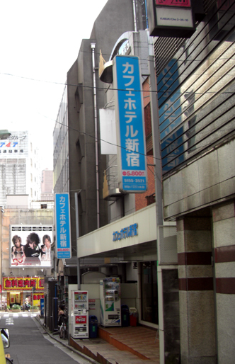 旧・カフェホテル新宿