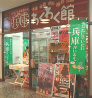 兵庫わくわく館