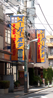 スーパーホテルCity池袋北口：やたら目立つ看板
