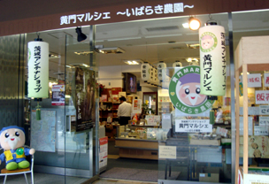 期間限定・茨城アンテナショップ「黄門マルシェ」