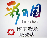 埼玉物産販売店の看板