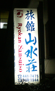 旅館 山水荘の看板