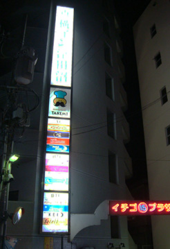 東横イン津田沼裏手のネオン看板