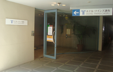 ホテル ツインズ調布(半地下通路上のエントランス)