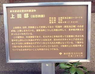 上田邸(旧・忍旅館)の説明板