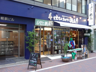 ええもんあるでぇ徳島(2013年12月11日、銀座1丁目に開店)