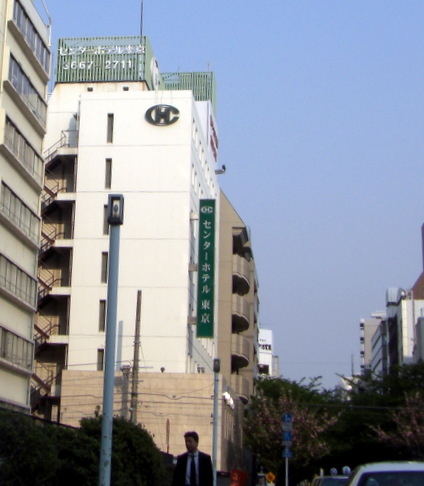 センターホテル東京(2008年4月撮影)